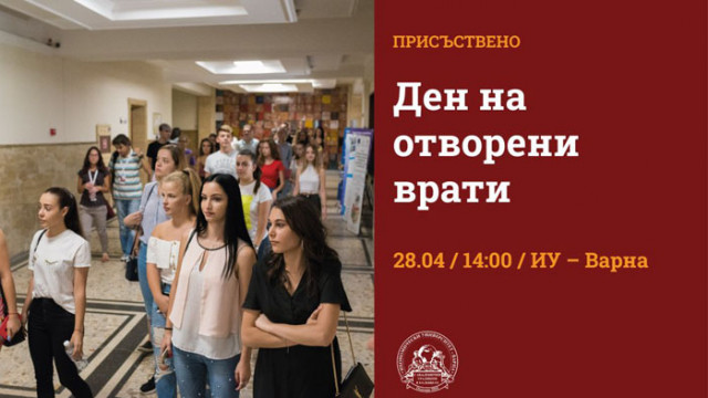 Икономически университет – Варна организира Ден на отворени врати за