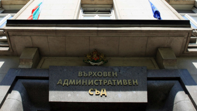 Върховният административен съд отмени решението на Административен съд София град