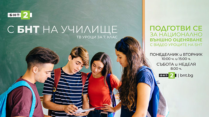 Видео уроците за 7. клас в помощ на предстоящите изпити