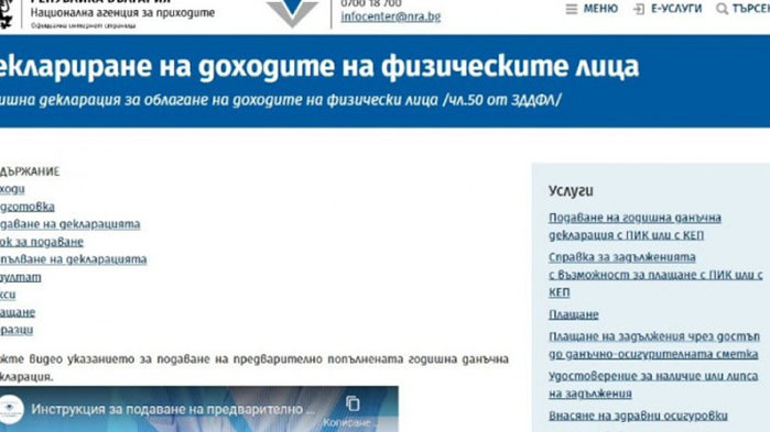 Данъчната кампания за деклариране на доходите, получени от физически лица