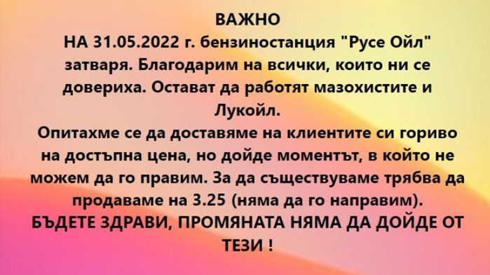 Русе Ойл“ обясняват, че за да работят трябва да продават