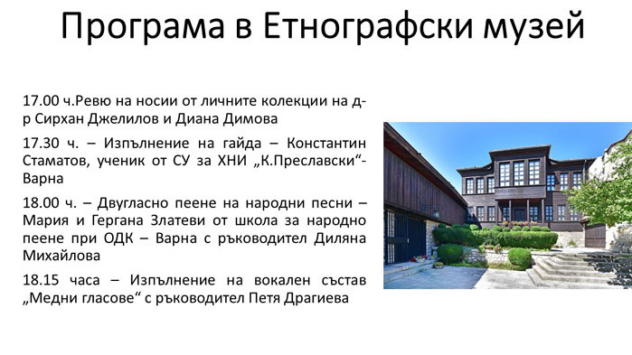 „Нощ на музеите“ във Варна