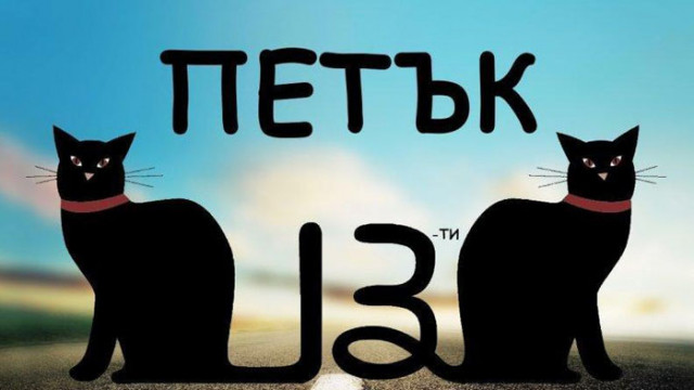 Петък 13-и е