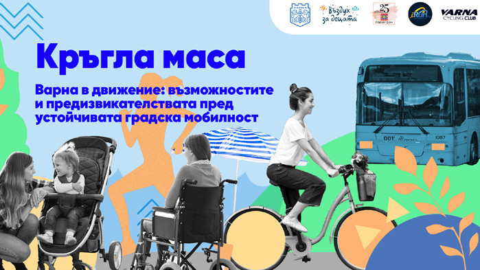 Вчера в Община Варна се проведе кръгла маса “Варна в