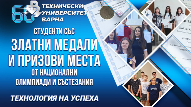 Студенти от ТУ-Варна с поредни златни медали и призови места в три национални олимпиади и състезания