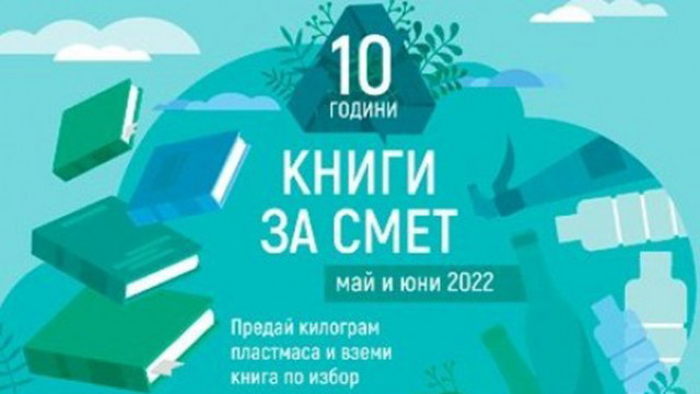 Инициативата "Книги за смет" гостува тази неделя във Варна