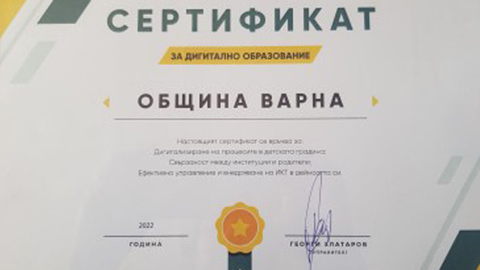 Община Варна получи сертификат за дигитално образование