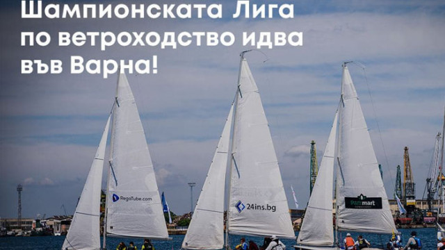 Варна ще бъде домакин на втория етап от BORA Sailing