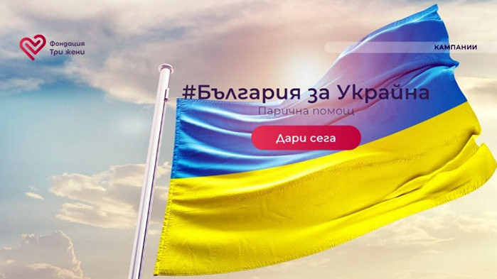 Фондация в помощ на украински бежанци с отворено писмо до Константинова