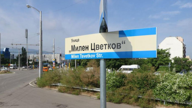 В София вече има улица която носи името Милен Цветков