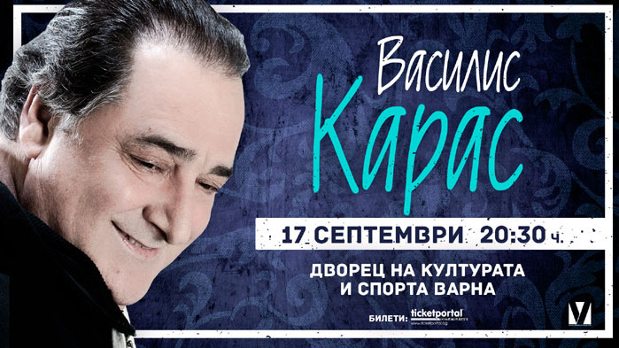 Гръцката звезда Василис Карас с концерт във Варна на 17 септември
