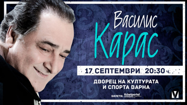 Eдин от най обичаните гръцки изпълнители в България Василис Карас