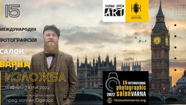 Днес откриват 15-ти Международен Фотографски Салон Варна 2022