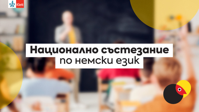 16 младежи победиха в националния кръг на състезанието по немски език
