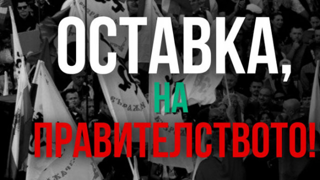 Възраждане организира протест в София с искане за оставка на