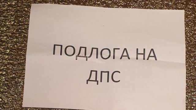 Депутатът от ДПС Станислав Анастасов сигнализира за открити обидни надписи