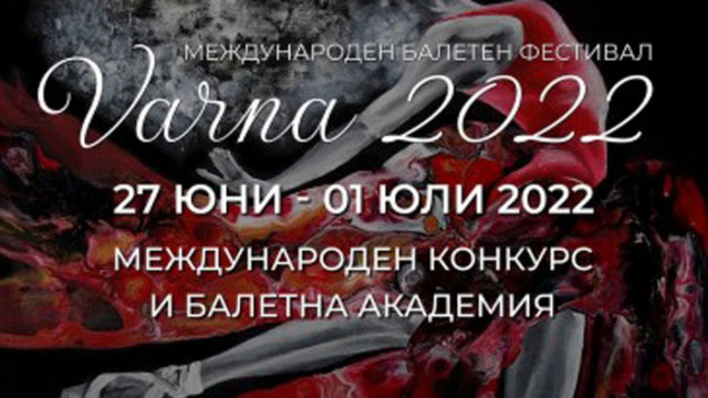 Международен балетен фестивал ще се проведе във Варна в периода