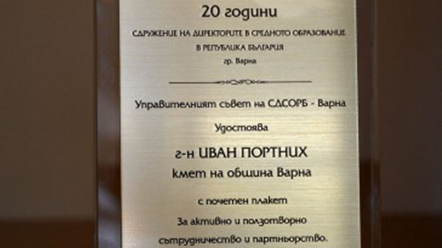 Награда за активно и ползотворно сътрудничество получи кметът на Варна