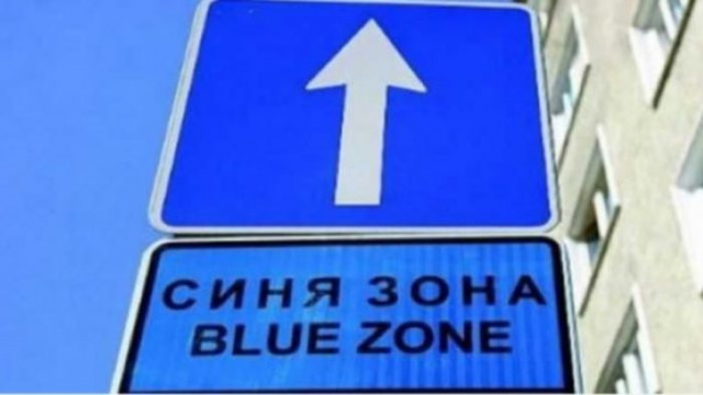 От 1 юли Синята зона във Варна ще е с
