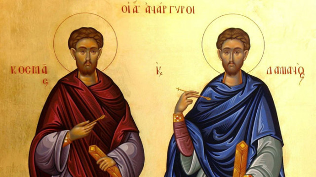 Православната църква почита днес светите безсребърници Козма и Дамян Те