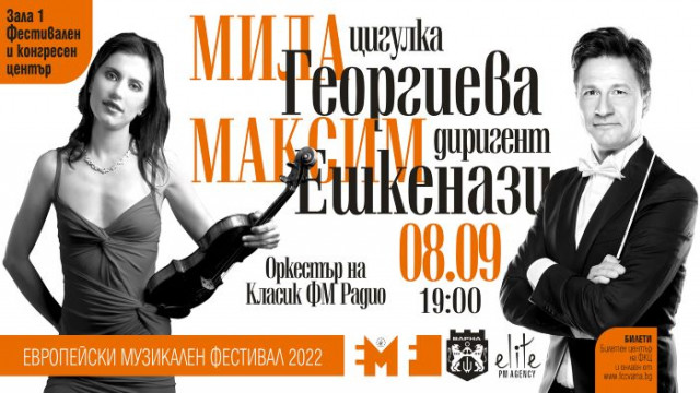 Изключителната българска цигуларка Мила Георгиева и маестро Максим Ешкенази заедно
