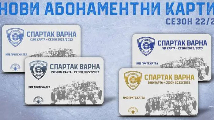 Спартак (Варна) пусна абонаментни карти