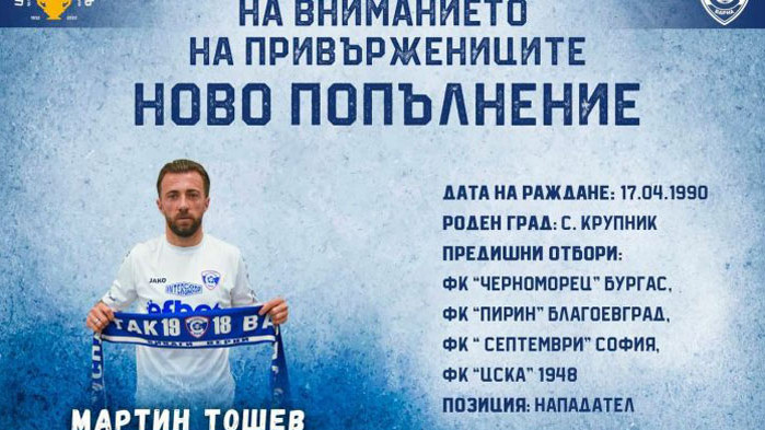 Официално: Спартак (Варна) представи Мартин Тошев