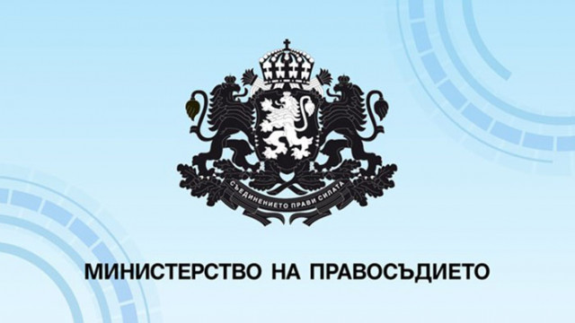 Министерството на правосъдието публикува за обществено обсъждане изменения в Наредба