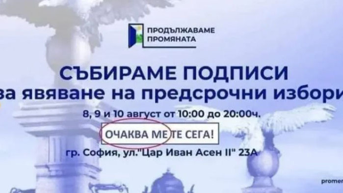 С правописна грешка: „Продължаваме промяната” събира подписи за явяване на изборите