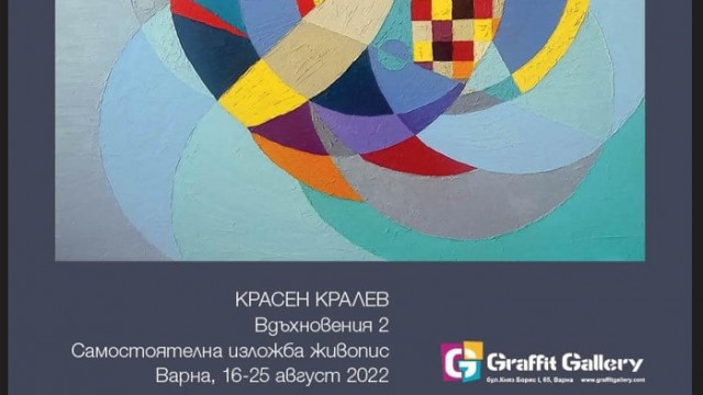 Днес откриват изложбата -дебют на Красен Кралев във Варна