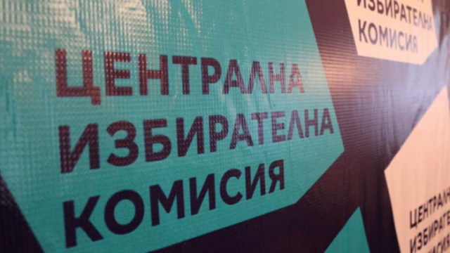 До 17 часа днес Централната избирателна комисия ЦИК ще приема