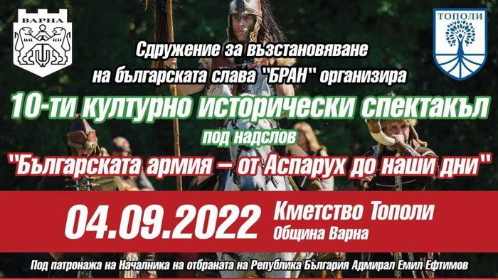 10-ти исторически спектакъл "Българската армия-от Аспарух до наши дни" ще се проведе в с.Тополи