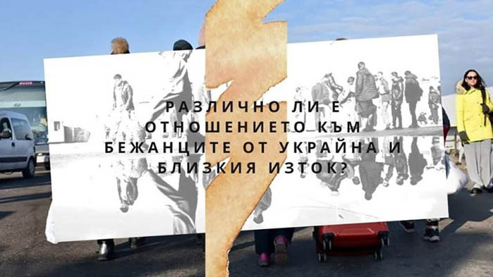 Различно ли е отношението към бежанците от Украйна и Сирия?