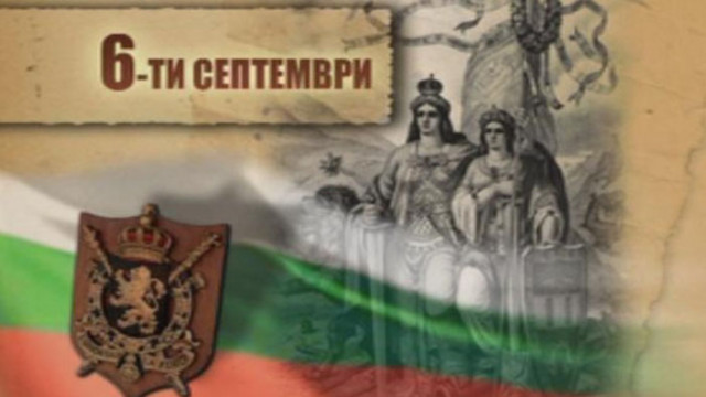 На 6 септември честваме 137 години от Съединението на България