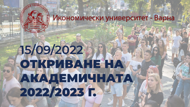 Икономически университет – Варна официално ще открие новата академична 2022 23