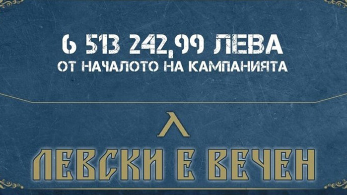 Феновете вече са вкарали над 6,5 млн. лева в "Левски"