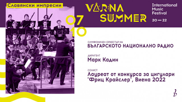 Международния музикален фестивал Варненско лято който се организира от Община