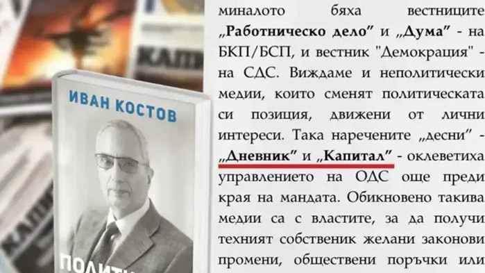 Костов: “Дневник” и “Капитал” са като “Работническо дело” и “Дума”