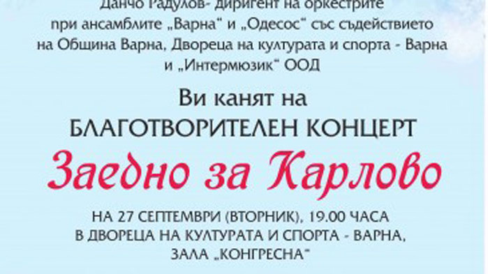 Концертът "Заедно за Карлово" събира днес средства за бедстващите от наводнението