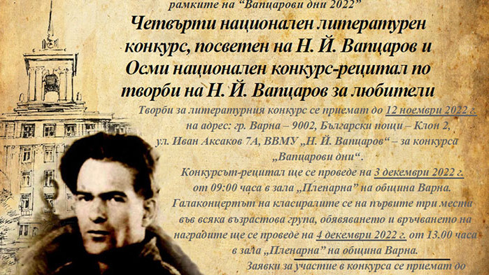 Организират два конкурса в рамките на поетичните празници "Вапцарови дни"