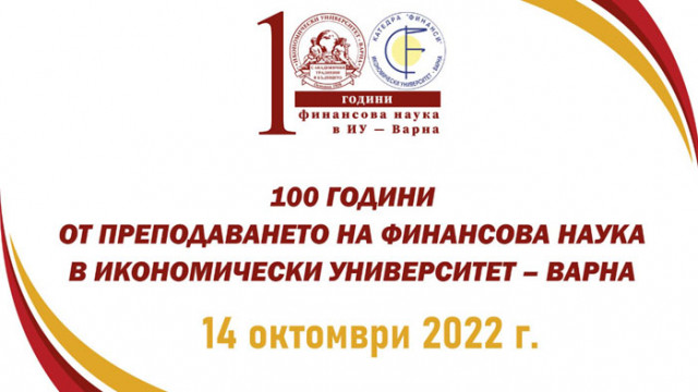 100 години финансова наука в Икономически университет – Варна