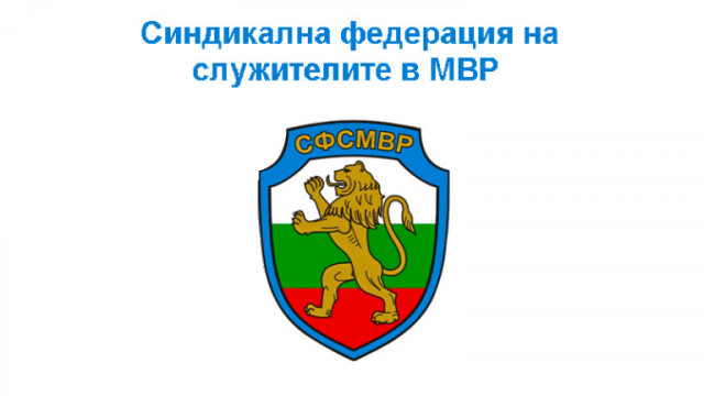 Синдикалната федерация на служителите в МВР СФСМВР изрази подкрепа в