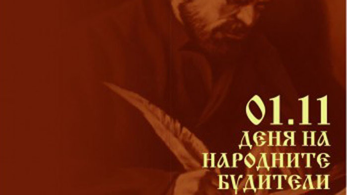 Програма за 1 ноември – Ден на народните будители