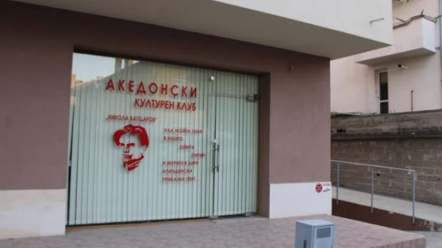 Ковачевски ще иска официално македонски културен център в Благоевград Откриващият