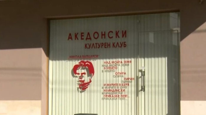 Напрежение в Благоевград заради македонския клуб