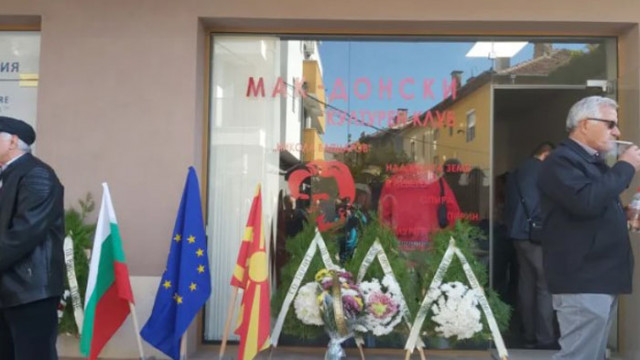 Македонският клуб на името на Никола Вапцаров беше учреден в