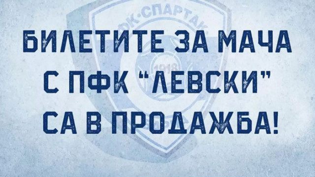 Спартак Варна  обяви че билетите за двубоя с Левски са вече в