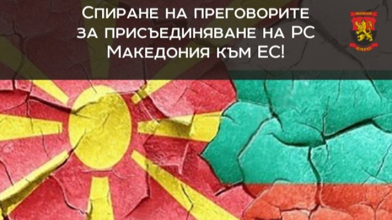 Недопустим е приетият закон от Северна Македония, който налага преименуване на българските