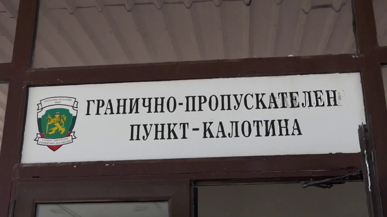 Наши граничари пипнаха на Калотина турчин, отвлякъл детето си в Нидерландия