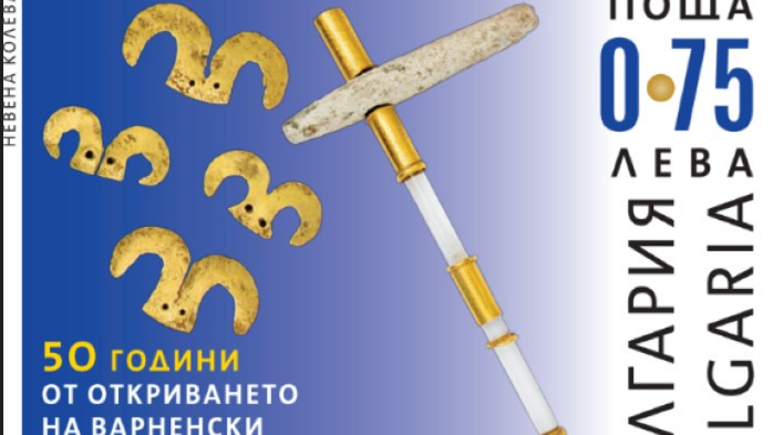 Валидират две пощенски марки, посветени на 50-годишния юбилей от откриването на варненското злато